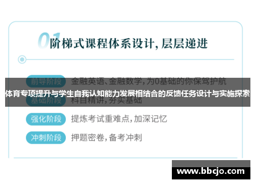 体育专项提升与学生自我认知能力发展相结合的反馈任务设计与实施探索
