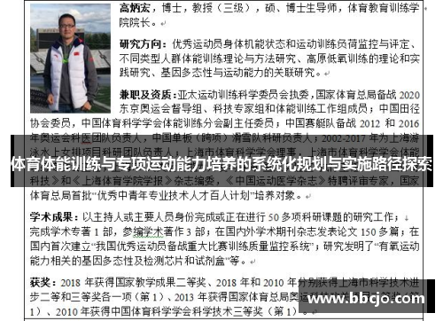体育体能训练与专项运动能力培养的系统化规划与实施路径探索