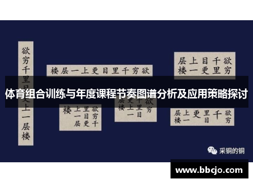 体育组合训练与年度课程节奏图谱分析及应用策略探讨