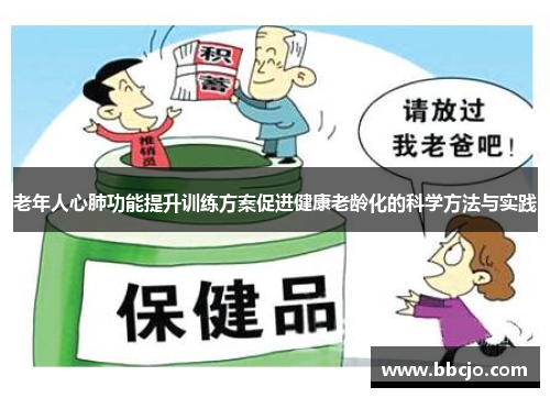 老年人心肺功能提升训练方案促进健康老龄化的科学方法与实践