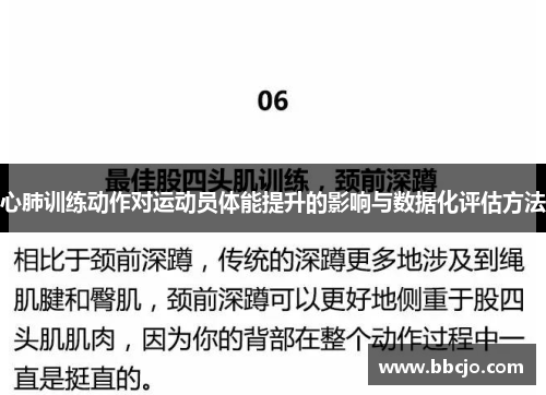 心肺训练动作对运动员体能提升的影响与数据化评估方法